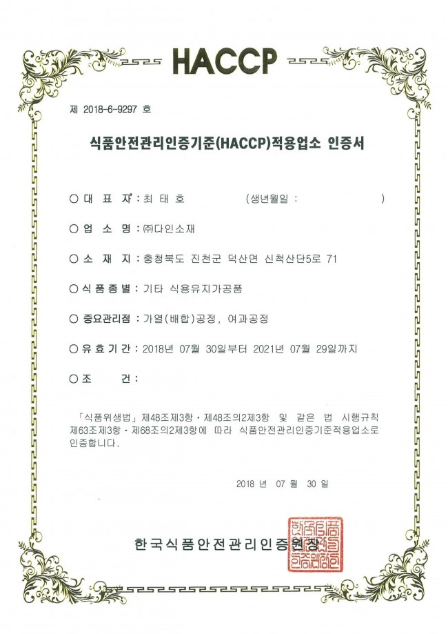 HACCP 인증서_기타 식용유지가공품(1807-2107).jpg