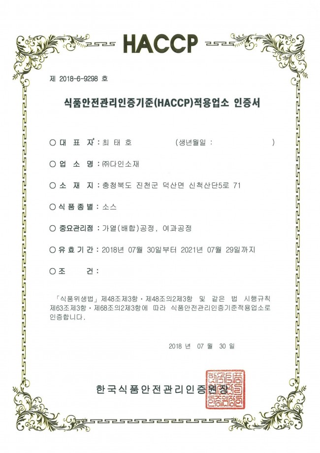 HACCP 인증서_소스(1807-2107).jpg